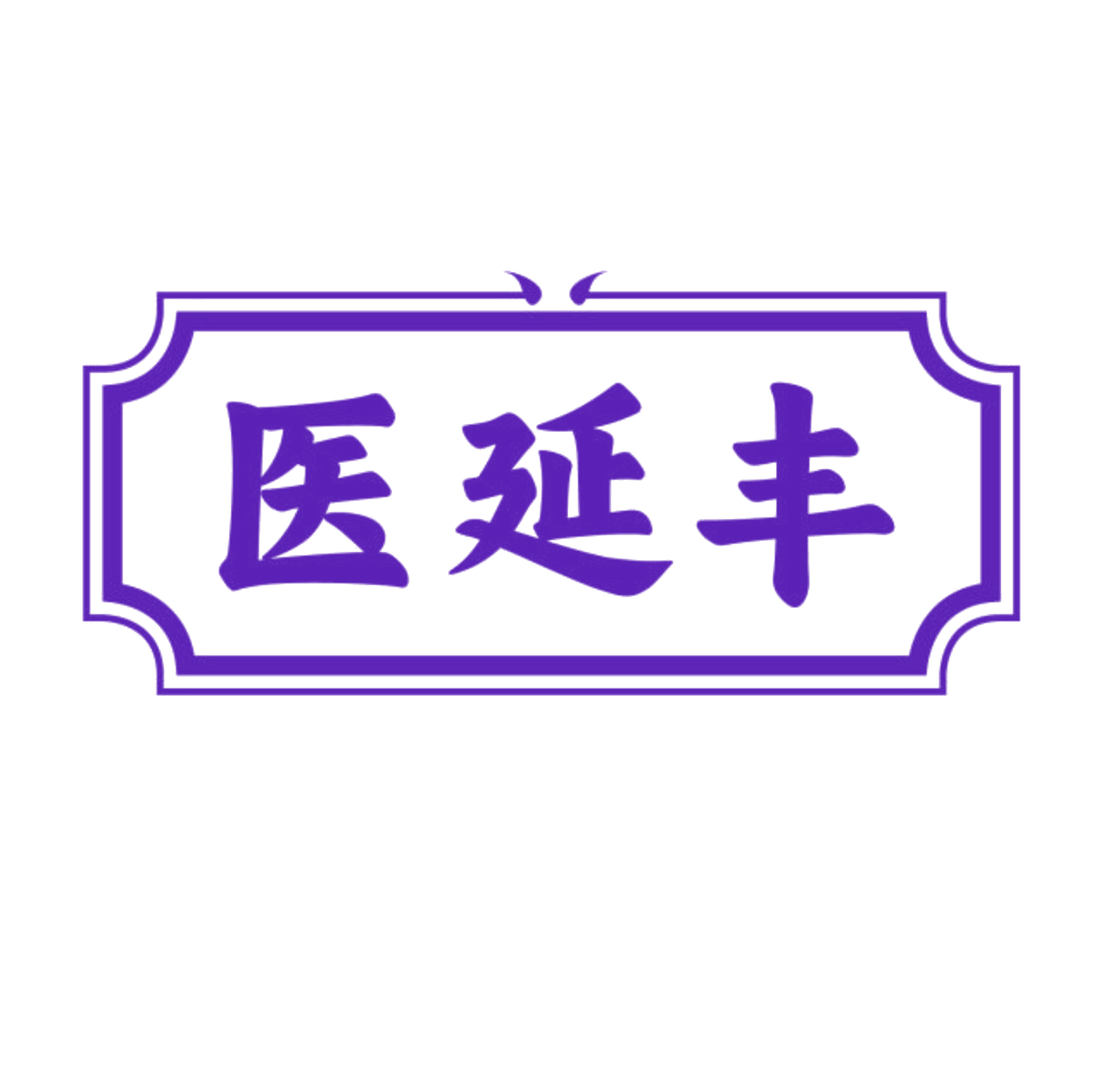 医延丰 第5类医药 注册号83725196商标图样