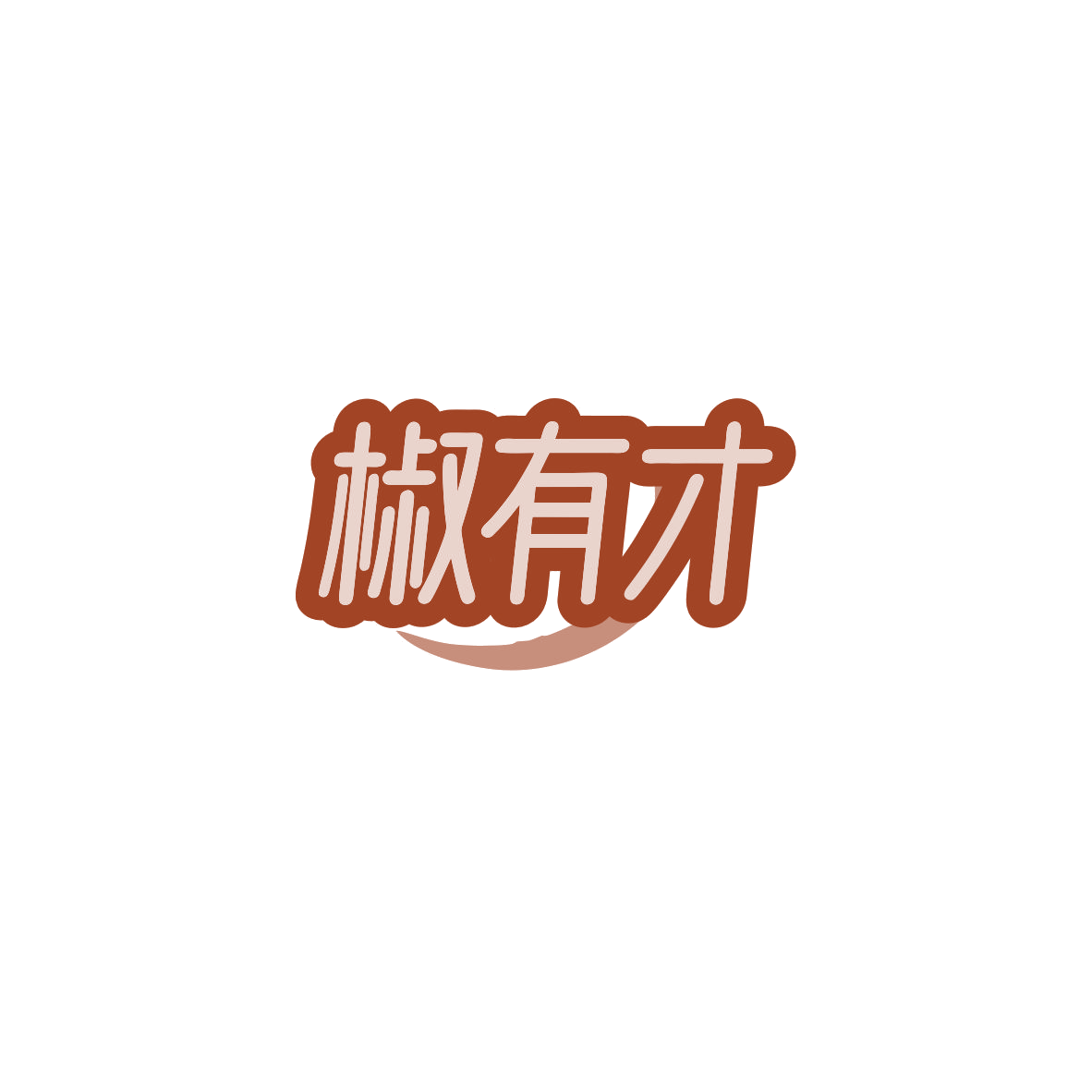 椒有才 第29类食品罐头 注册号83725373商标图样