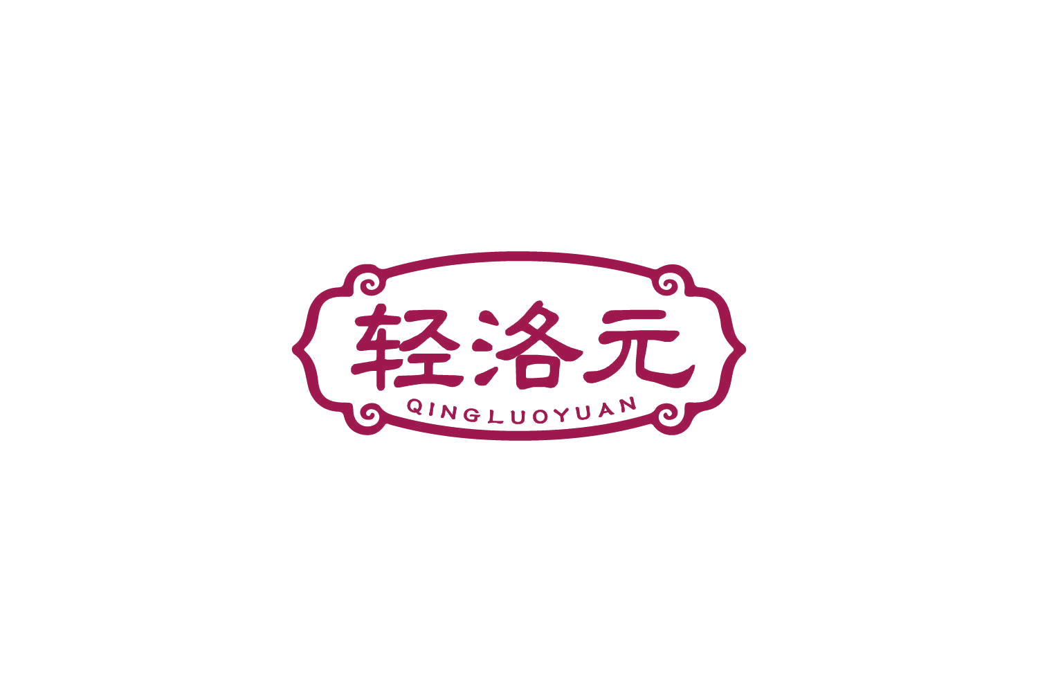 轻洛元 第5类医药 注册号83727701商标图样
