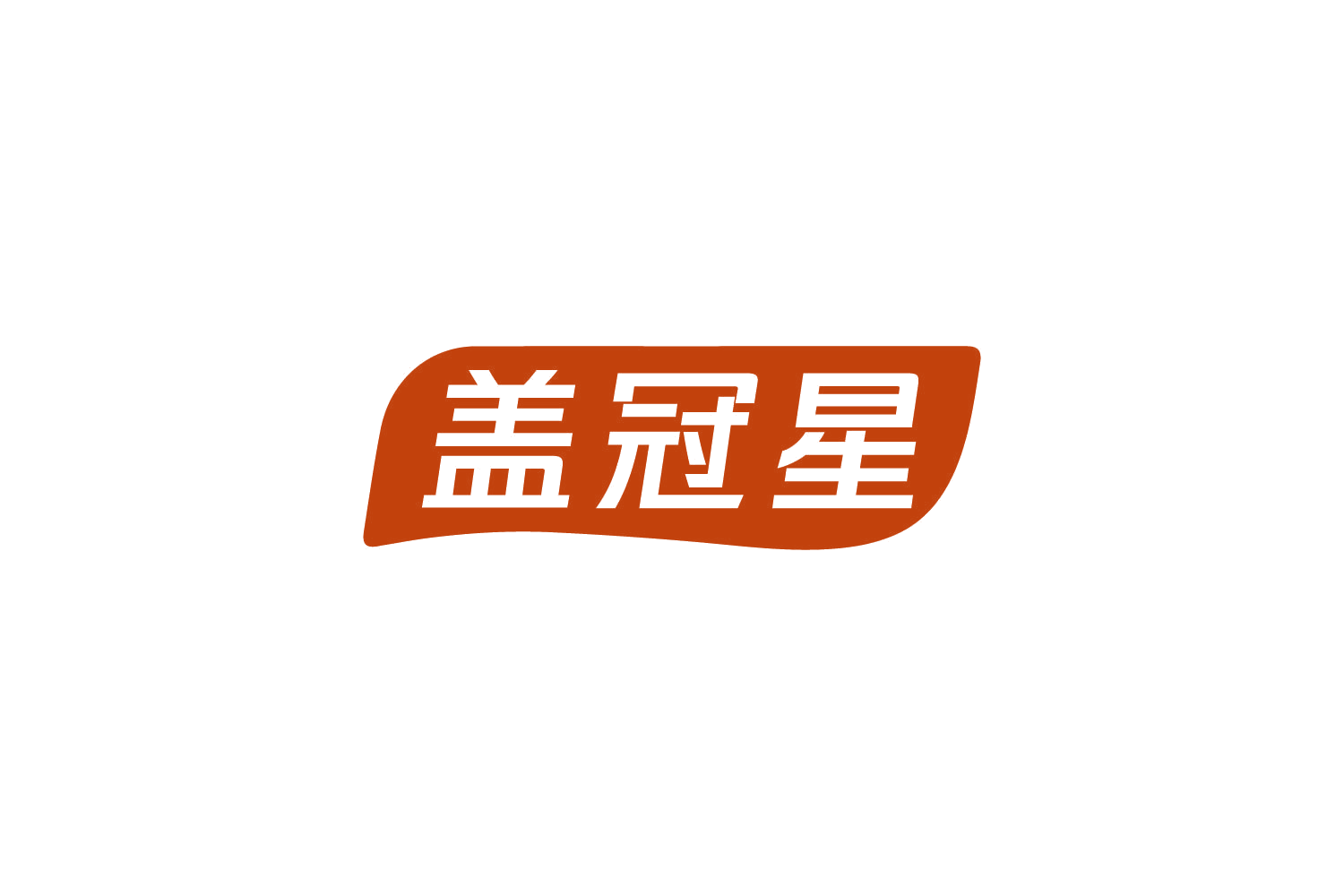 盖冠星 第5类医药 注册号83728411商标图样
