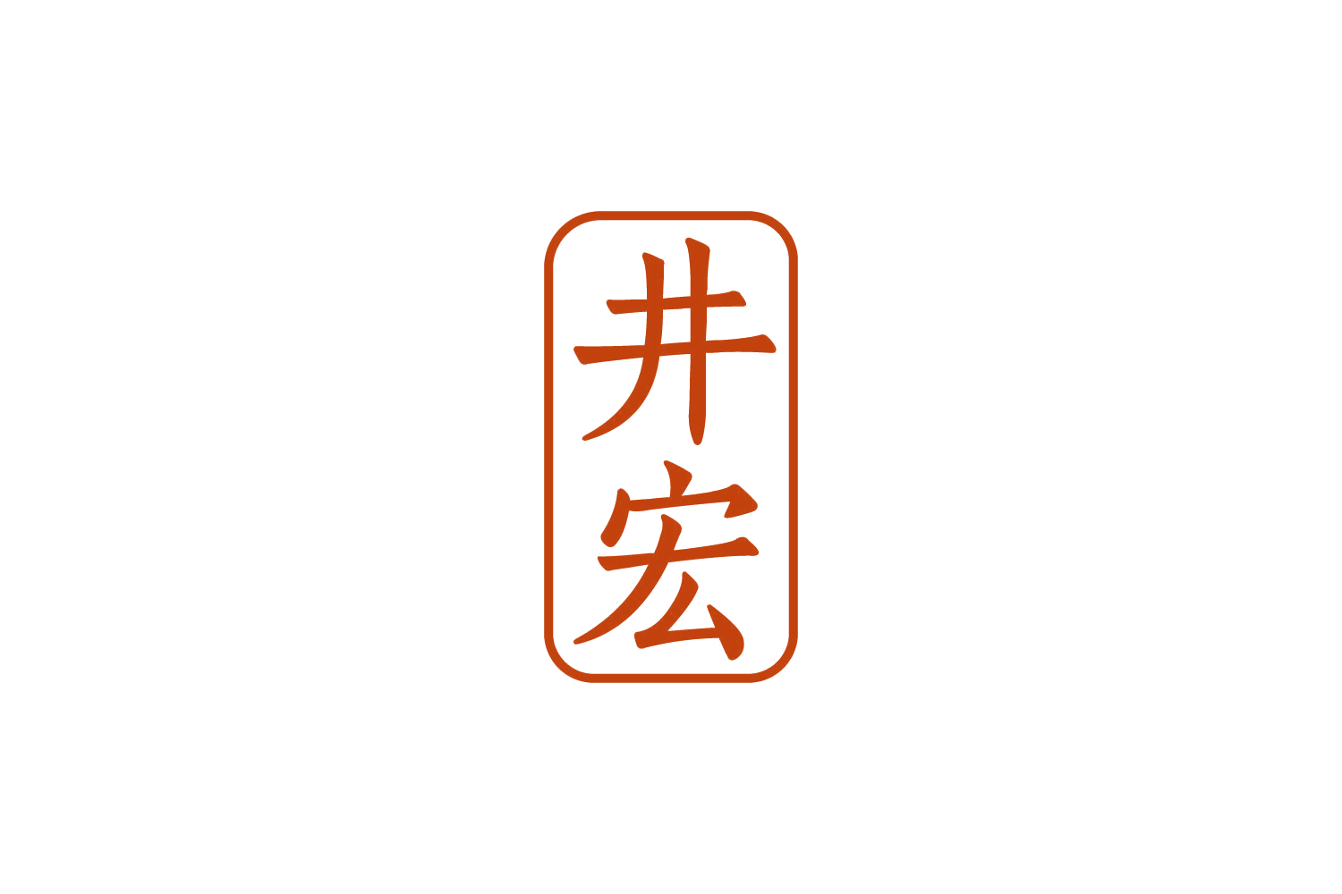 井宏 第30类小食配料 注册号83729889商标图样