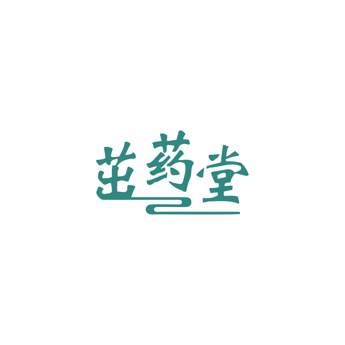 茁药堂 第35类广告销售 注册号83730479商标图样