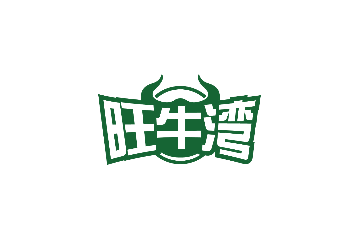 旺牛湾 第29类食品罐头 注册号83730906商标图样