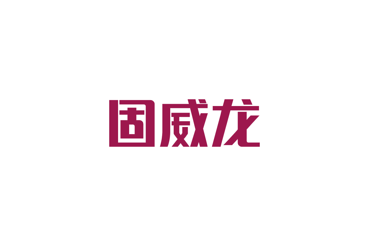 固威龙 第20类家具 注册号83733015商标图样