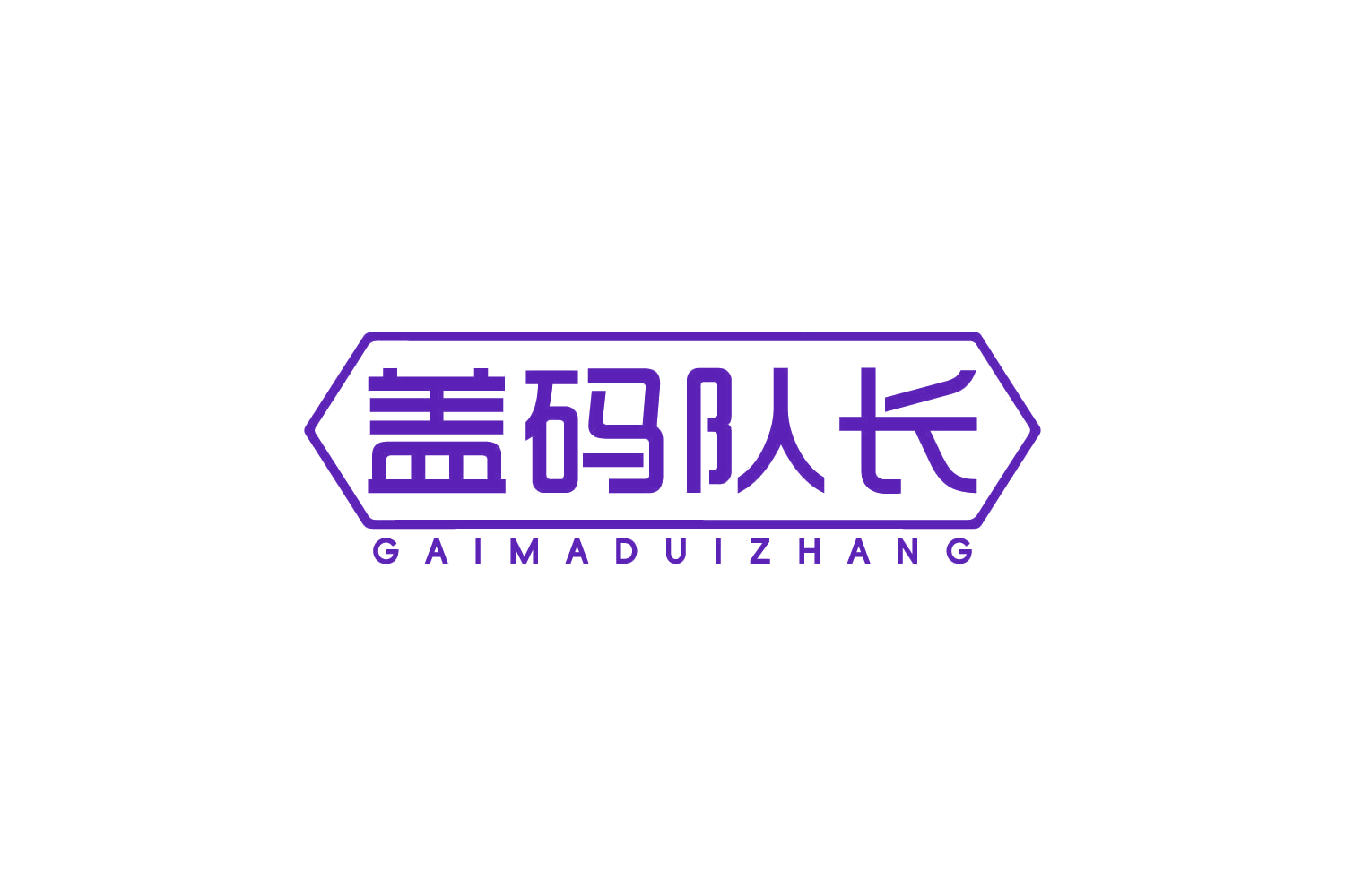 盖码队长 第35类广告销售 注册号83735180商标图样