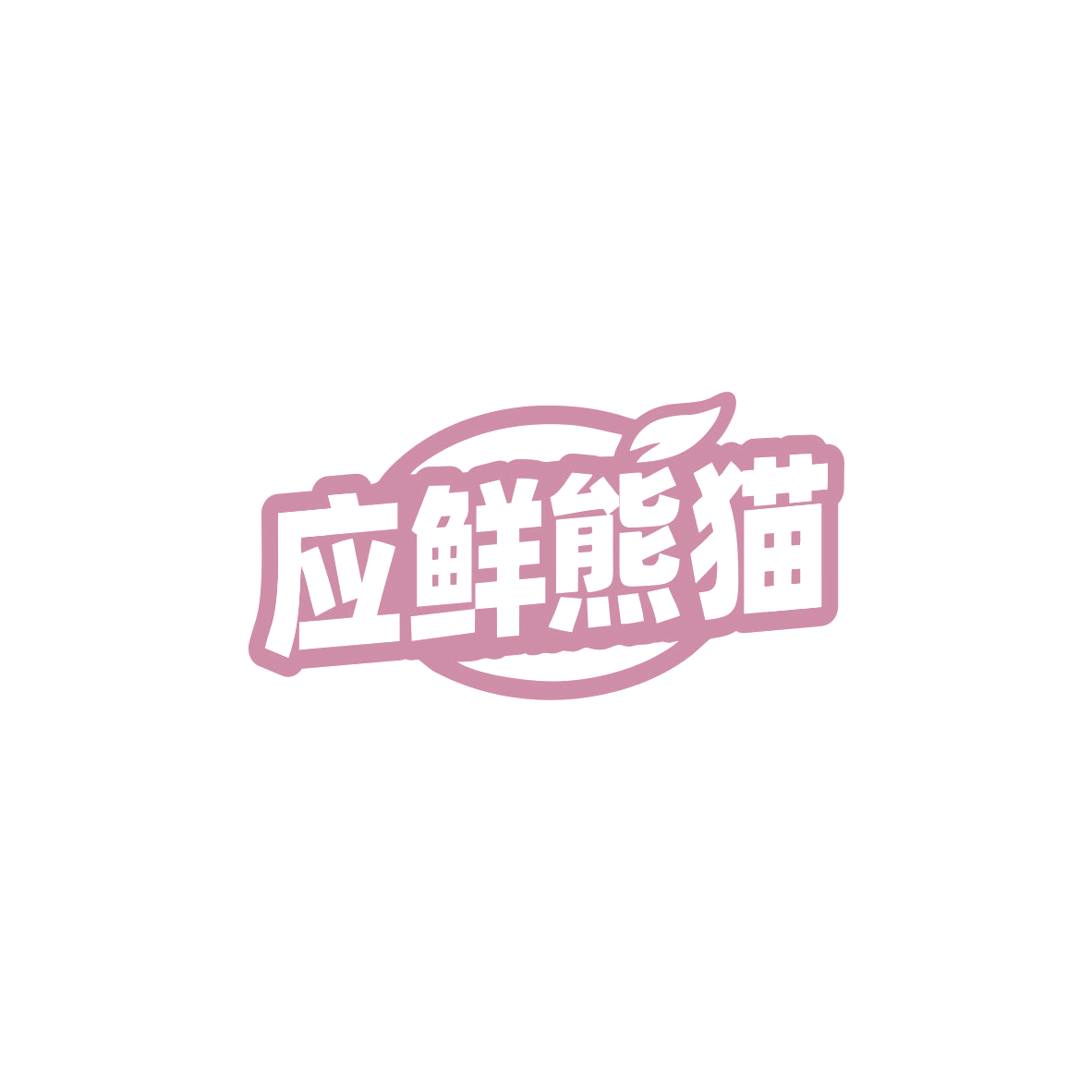 应鲜熊猫 第29类食品罐头 注册号83735402商标图样