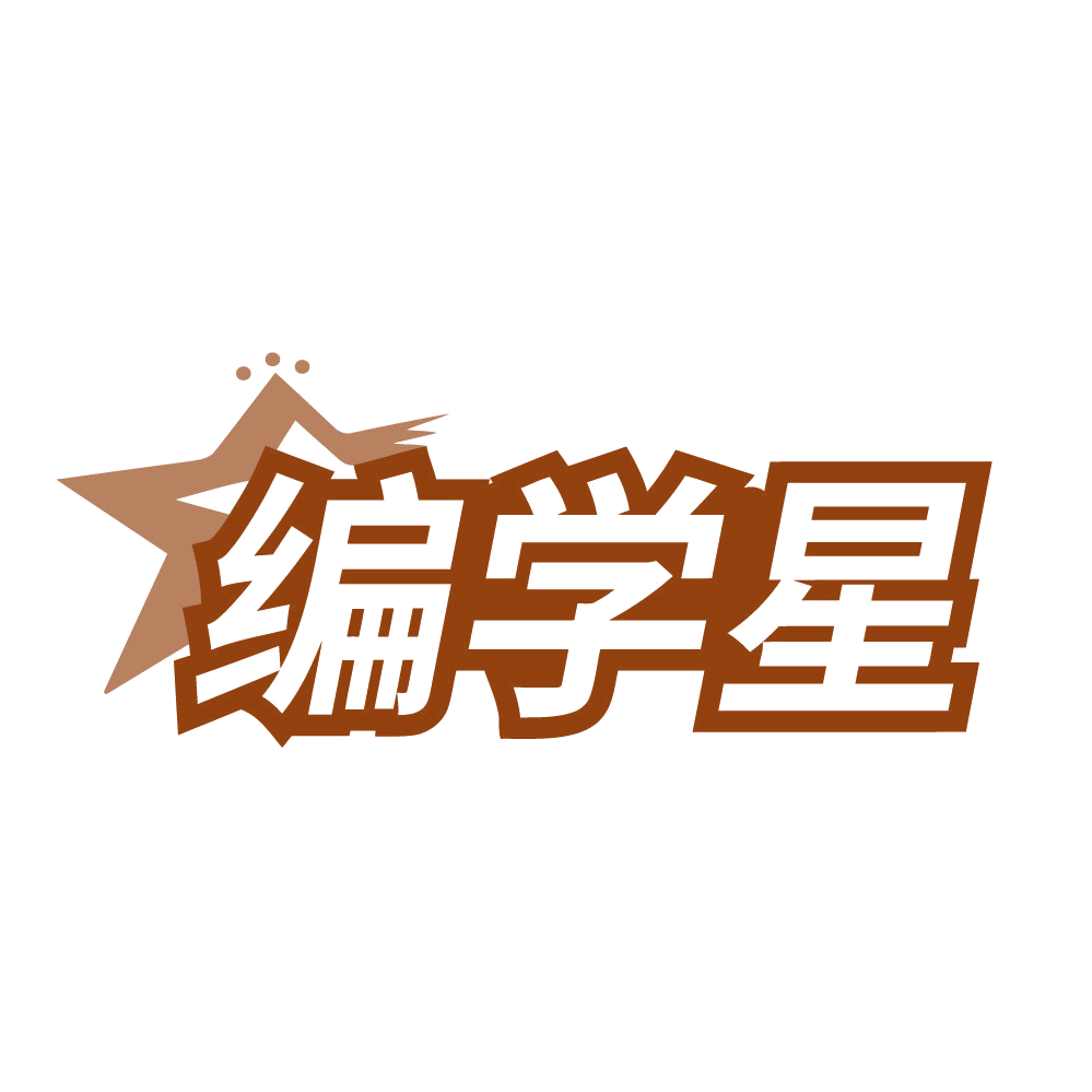 编学星 第35类广告销售 注册号83735462商标图样