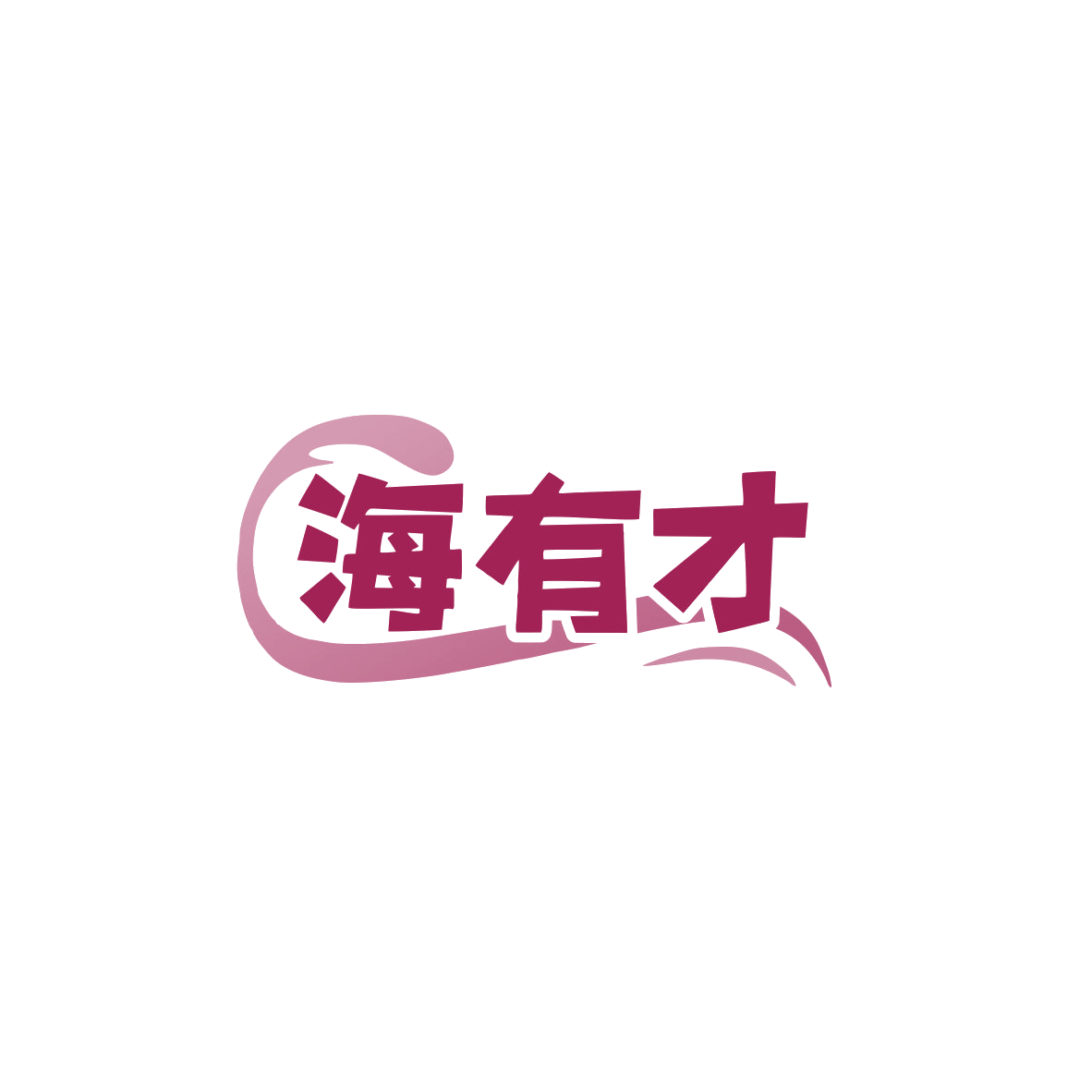 海有才 第29类食品罐头 注册号83735810商标图样