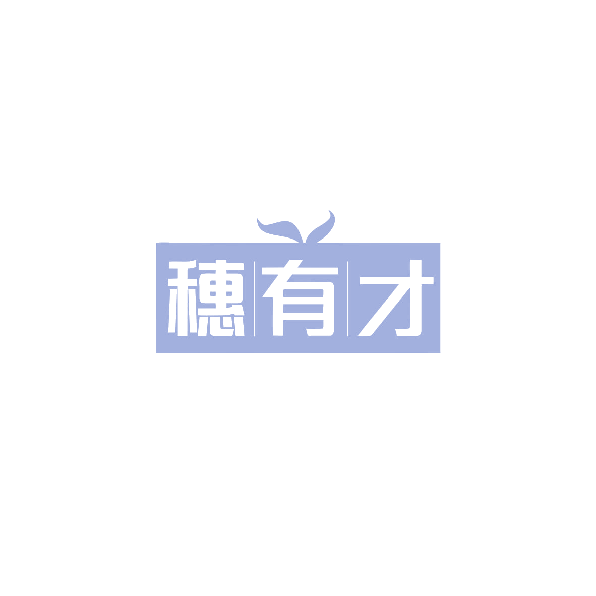 穗有才 第30类小食配料 注册号83736939商标图样