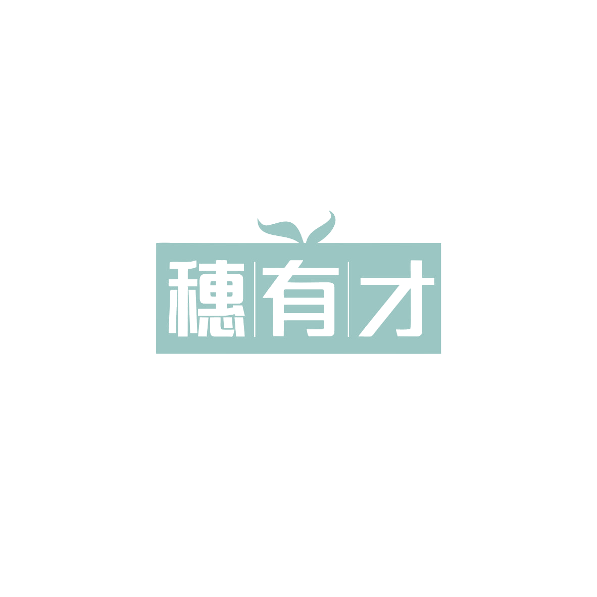 穗有才 第35类广告销售 注册号83736946商标图样