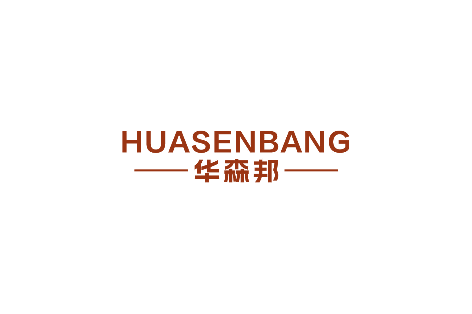 华森邦 第2类颜料油漆 注册号83738172商标图样