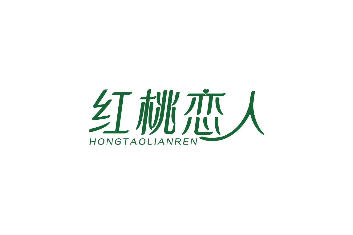 红桃恋人 第10类医疗器械 注册号83738568商标图样