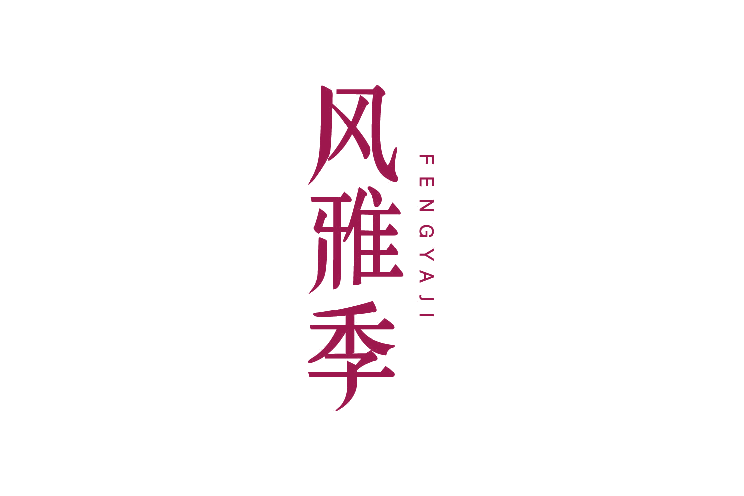 风雅季 第30类小食配料 注册号83739327商标图样