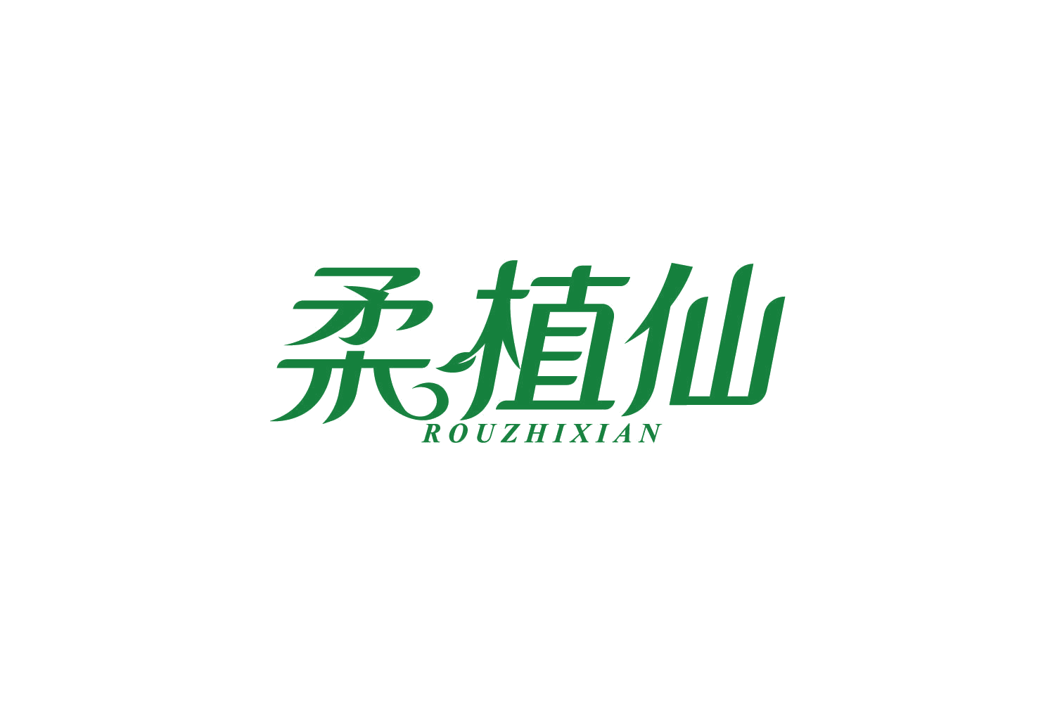 柔植仙 第16类办公用品 注册号83741098商标图样