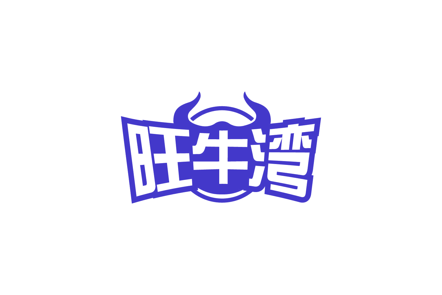 旺牛湾 第43类餐饮住宿 注册号83741857商标图样