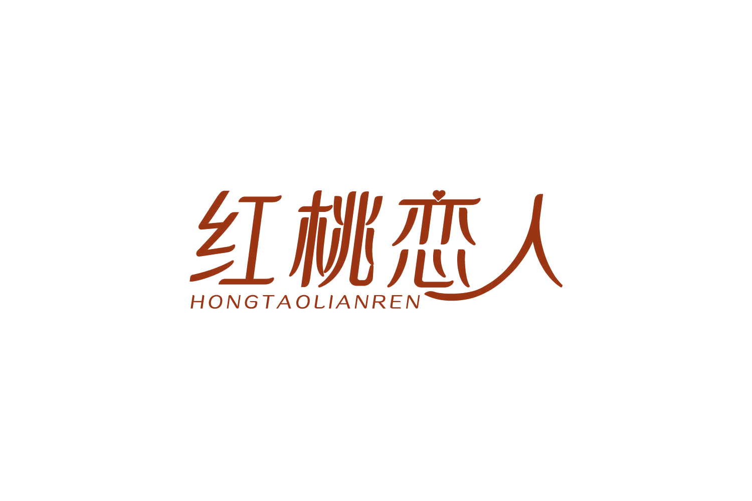 红桃恋人 第5类医药 注册号83744693商标图样