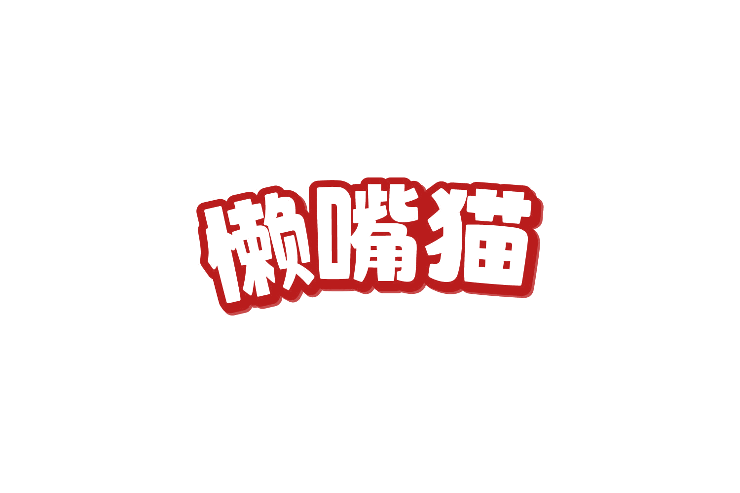 懒嘴猫 第31类水果花木 注册号83745076商标图样