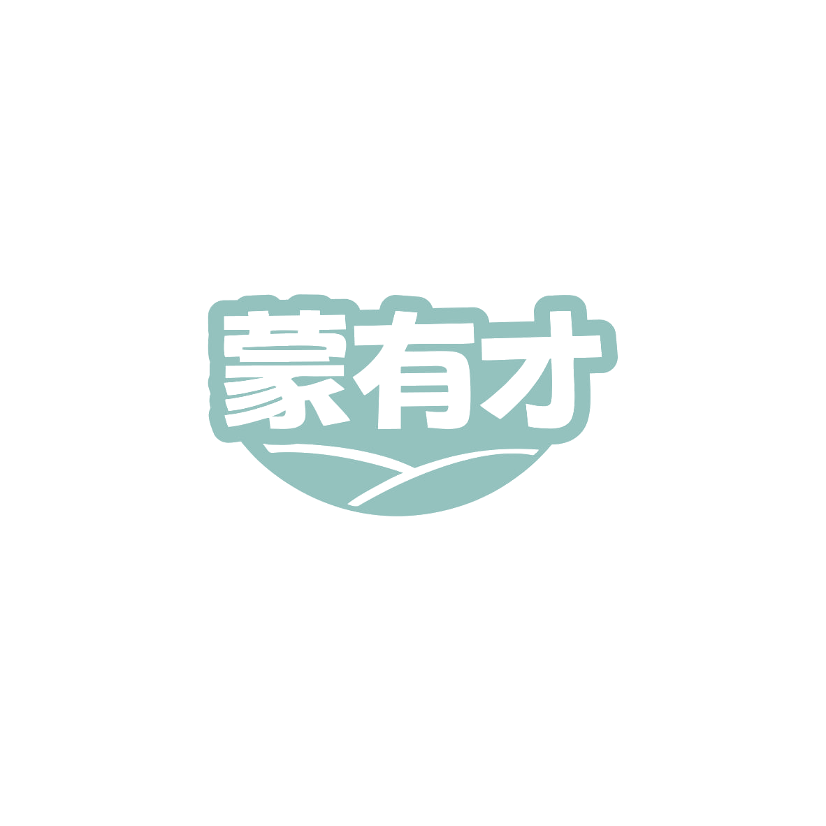 蒙有才 第43类餐饮住宿 注册号83745353商标图样