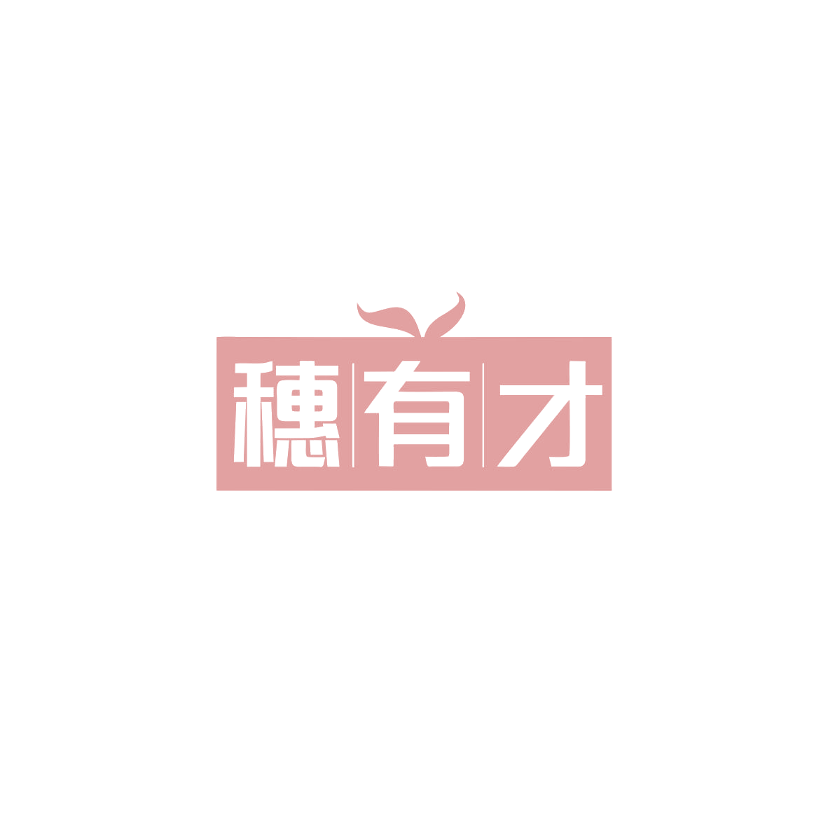 穗有才 第43类餐饮住宿 注册号83745536商标图样