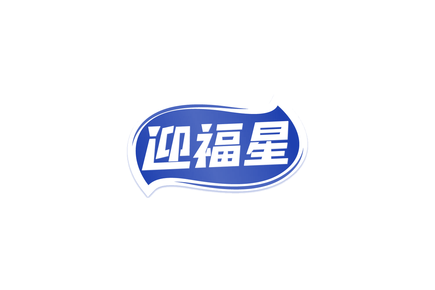 迎福星 第29类食品罐头 注册号83746117商标图样