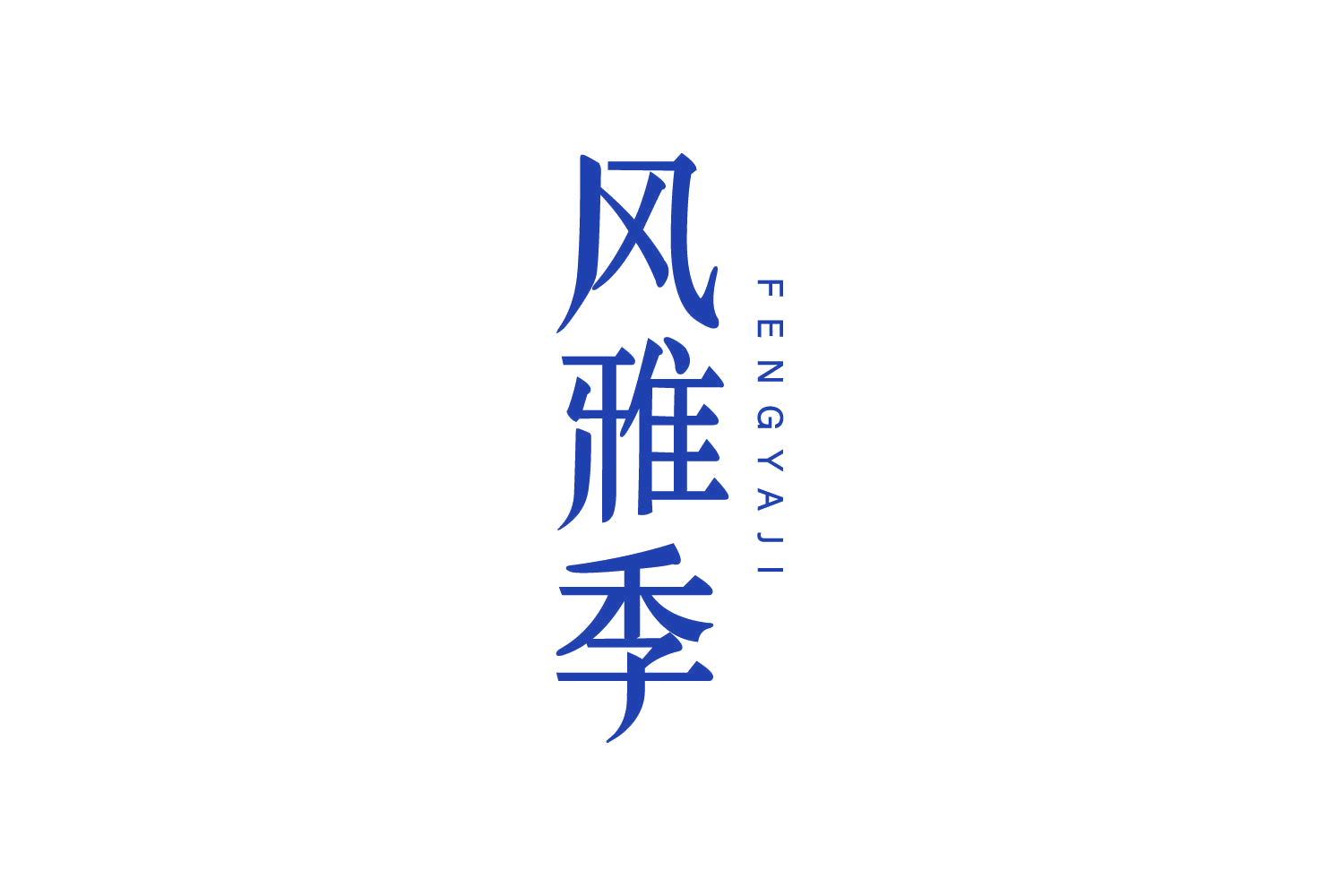 风雅季 第43类餐饮住宿 注册号83746952商标图样