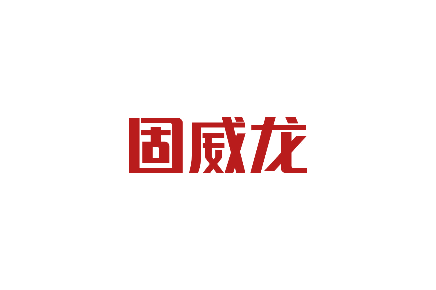 固威龙 第35类广告销售 注册号83749527商标图样