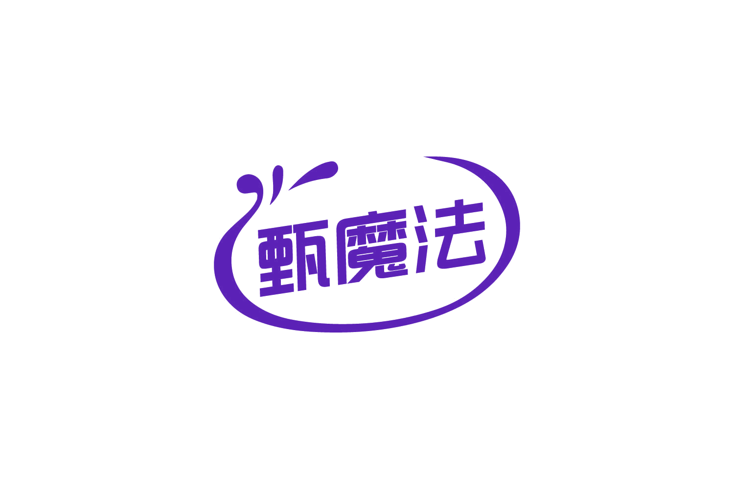 甄魔法 第29类食品罐头 注册号83750245商标图样