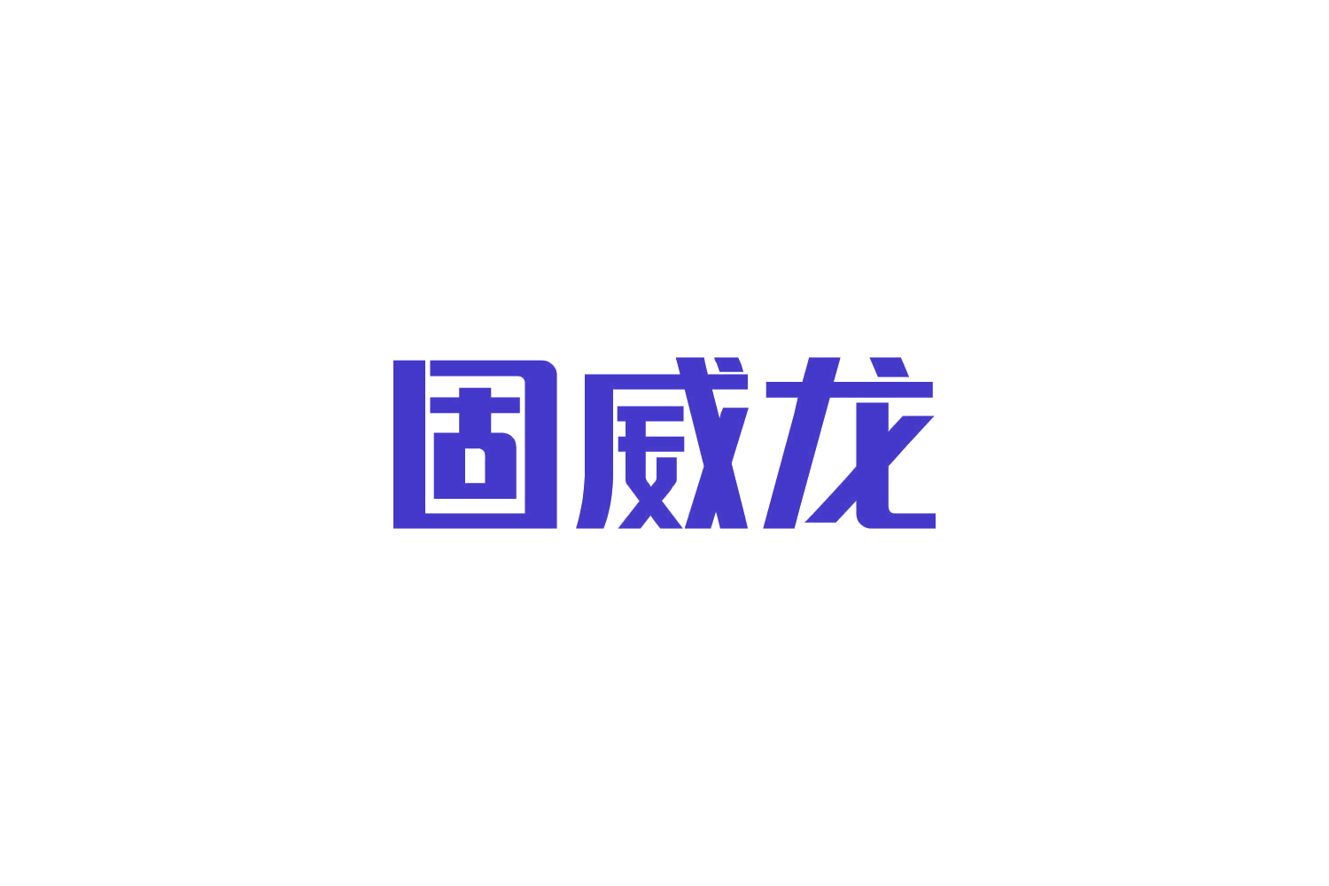 固威龙 第9类科学仪器 注册号83751106商标图样