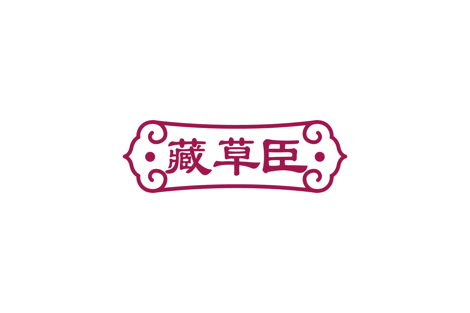 藏草臣 第35类广告销售 注册号83752208商标图样