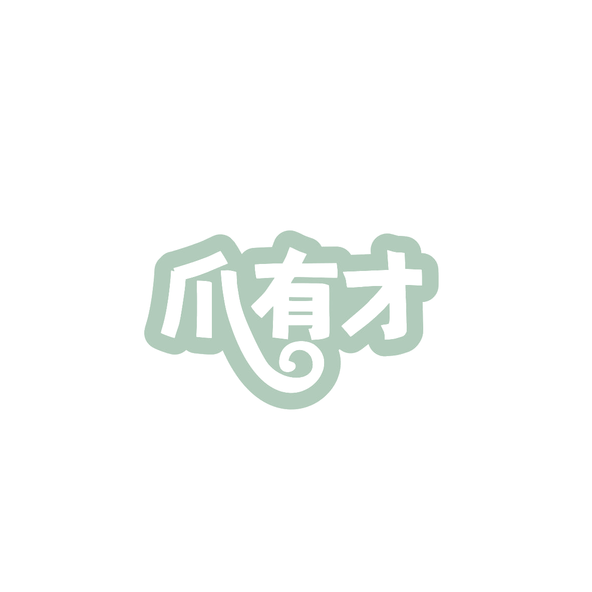 爪有才 第29类食品罐头 注册号83752518商标图样