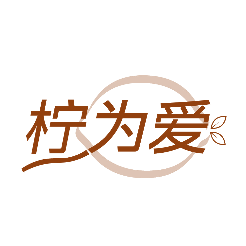 柠为爱 第32类啤酒饮料 注册号83765839商标图样