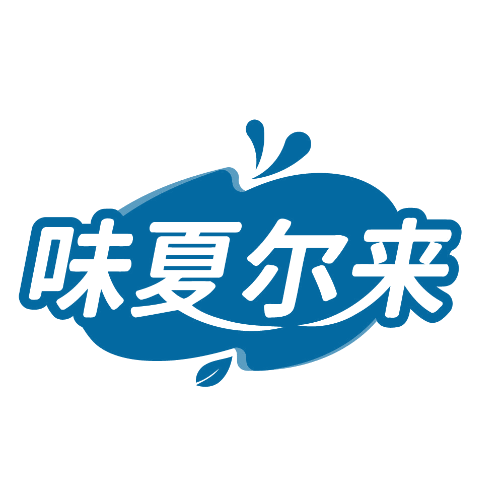 味夏尔来 第32类啤酒饮料 注册号83766065商标图样