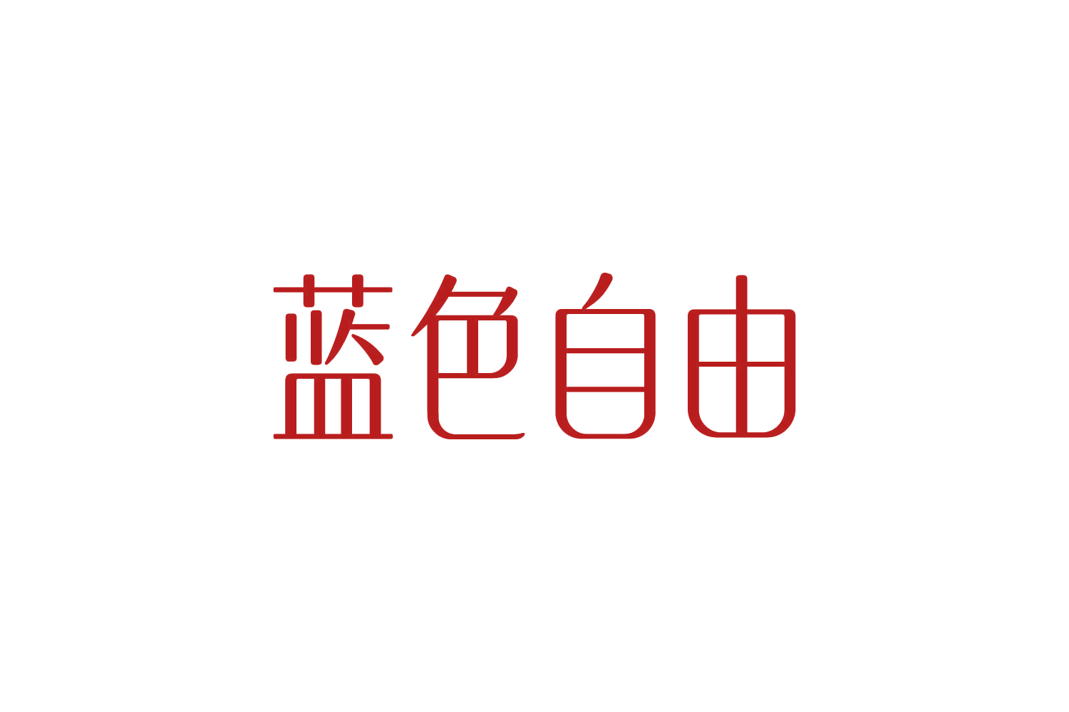 蓝色自由 第29类食品罐头 注册号83766841商标图样