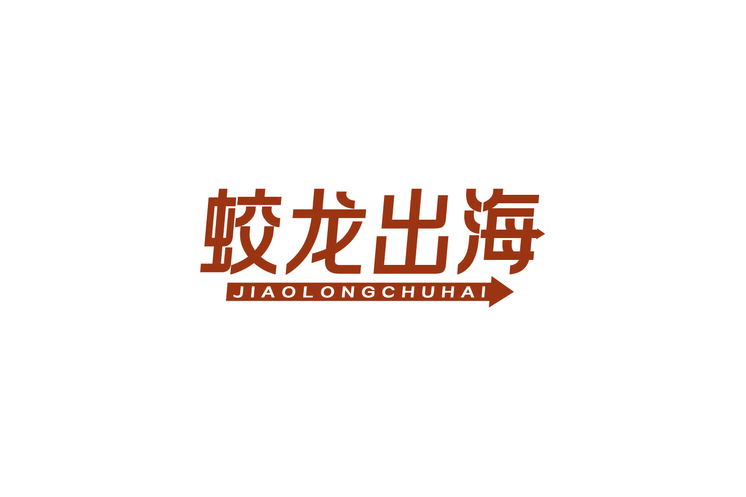 蛟龙出海 第39类运输贮藏 注册号83767488商标图样