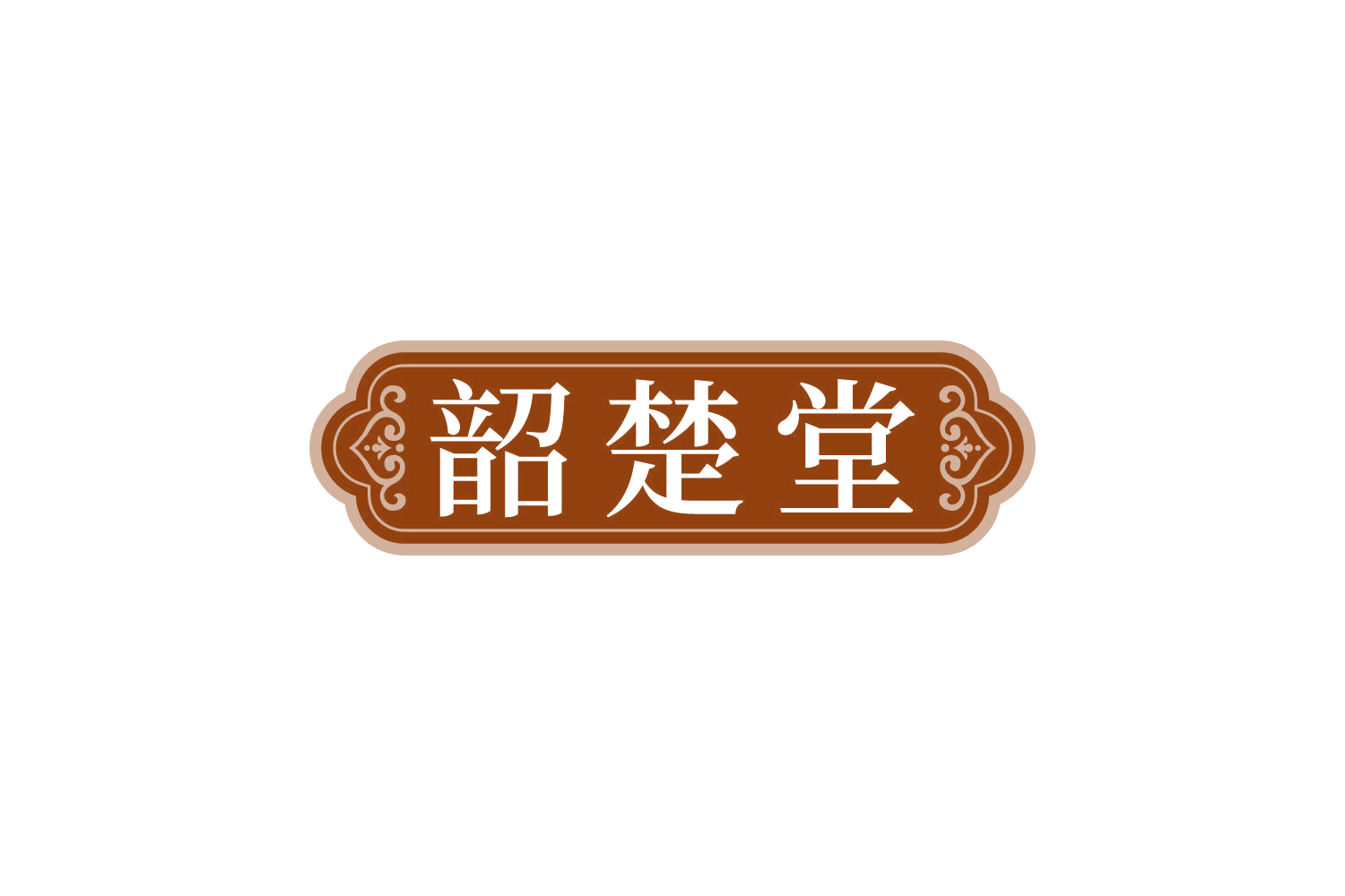 韶楚堂 第35类广告销售 注册号83767612商标图样