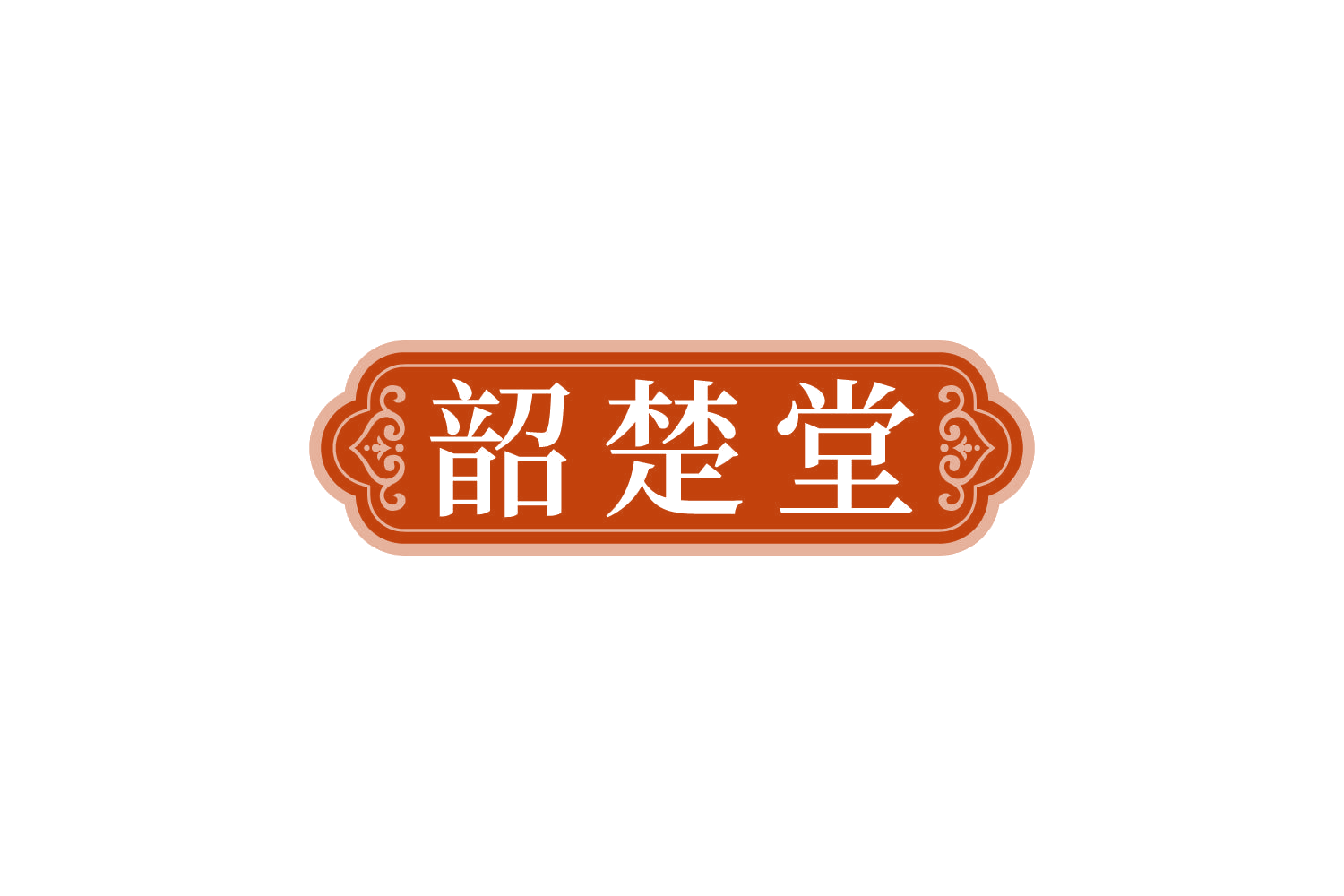 韶楚堂 第5类医药 注册号83767968商标图样