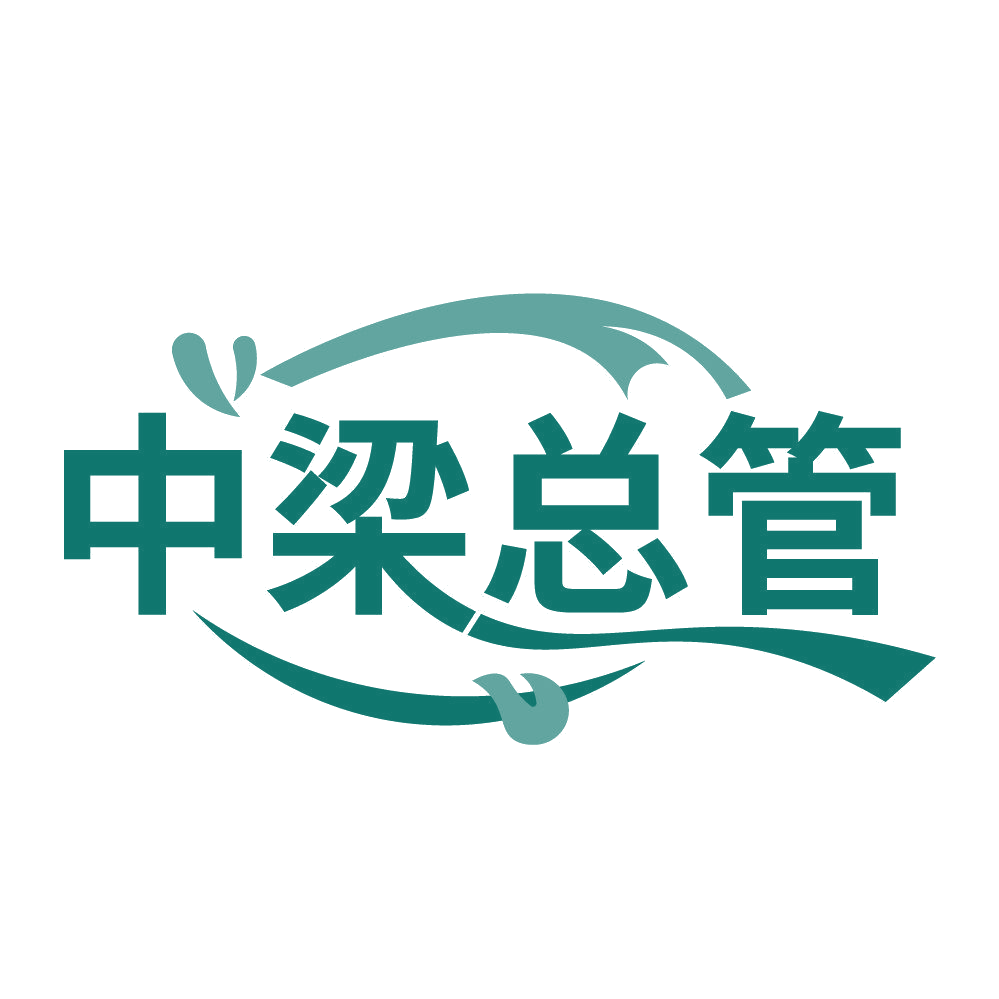 中梁总管 第30类小食配料 注册号83769141商标图样
