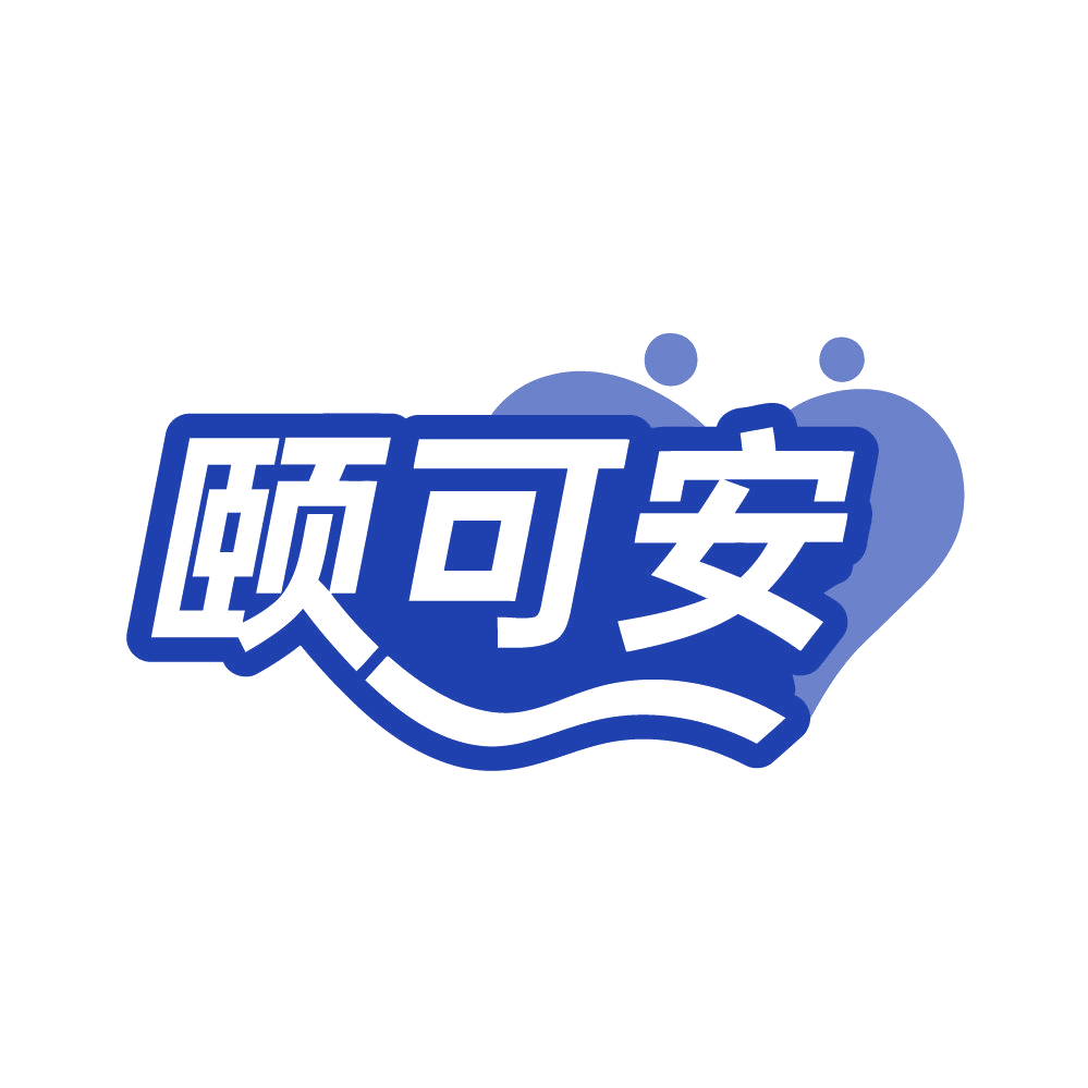 颐可安 第35类广告销售 注册号83769222商标图样