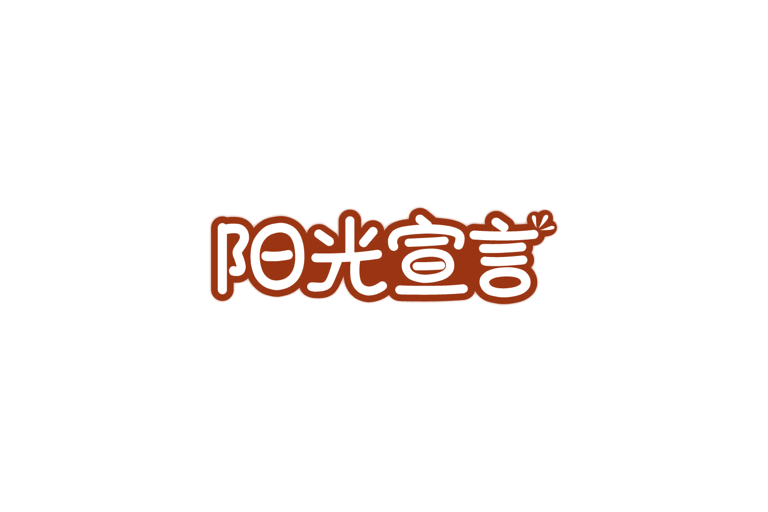 阳光宣言 第28类健身器材 注册号83769379商标图样