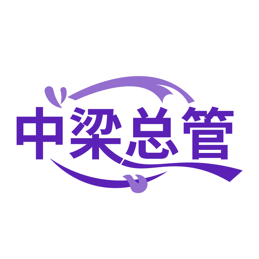 中梁总管 第29类食品罐头 注册号83769636商标图样