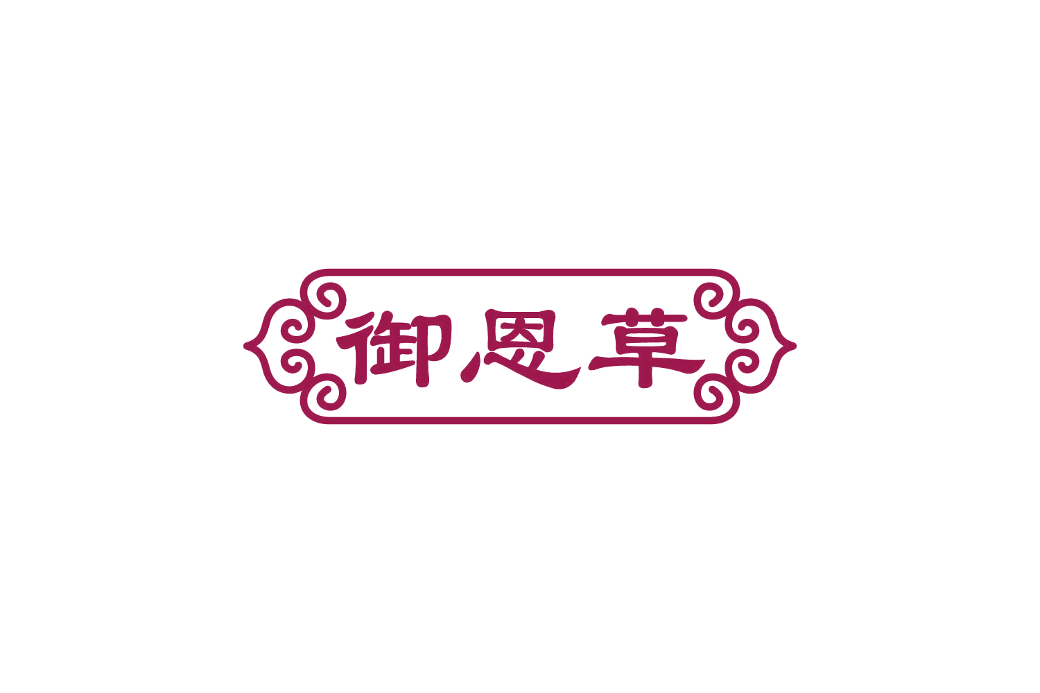 御恩草 第10类医疗器械 注册号83769931商标图样