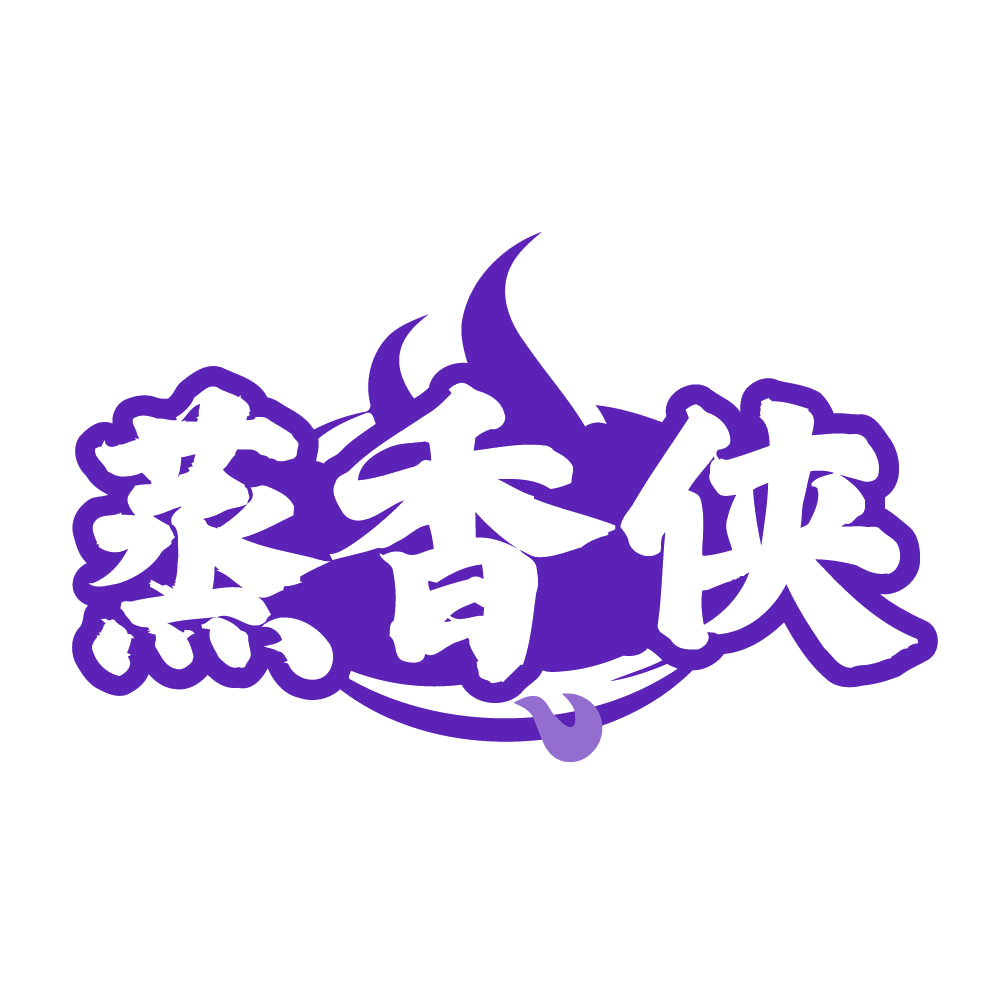 蒸香侠 第35类广告销售 注册号83770171商标图样