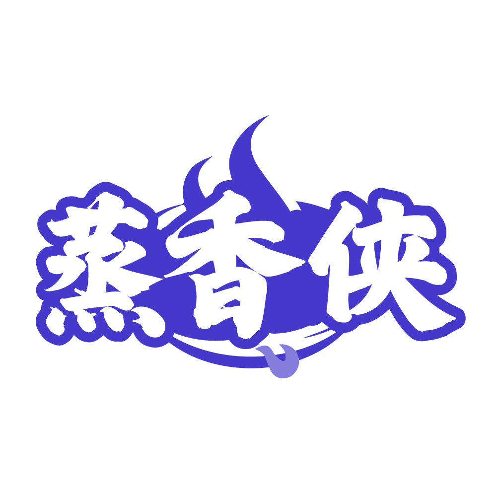 蒸香侠 第43类餐饮住宿 注册号83770179商标图样