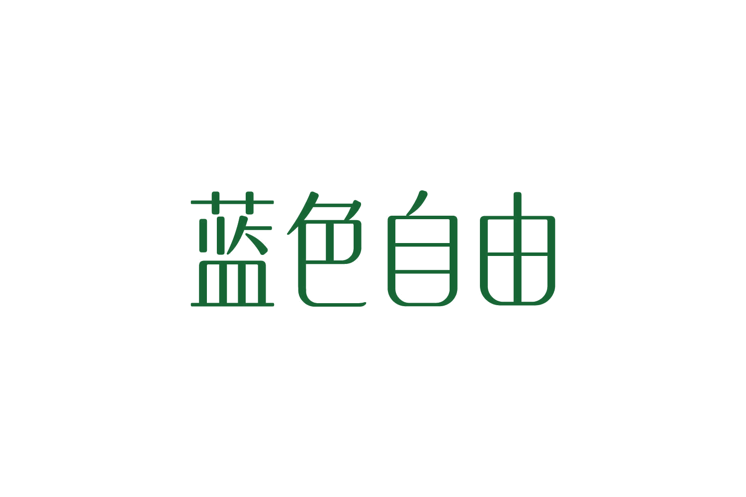 蓝色自由 第32类啤酒饮料 注册号83770506商标图样
