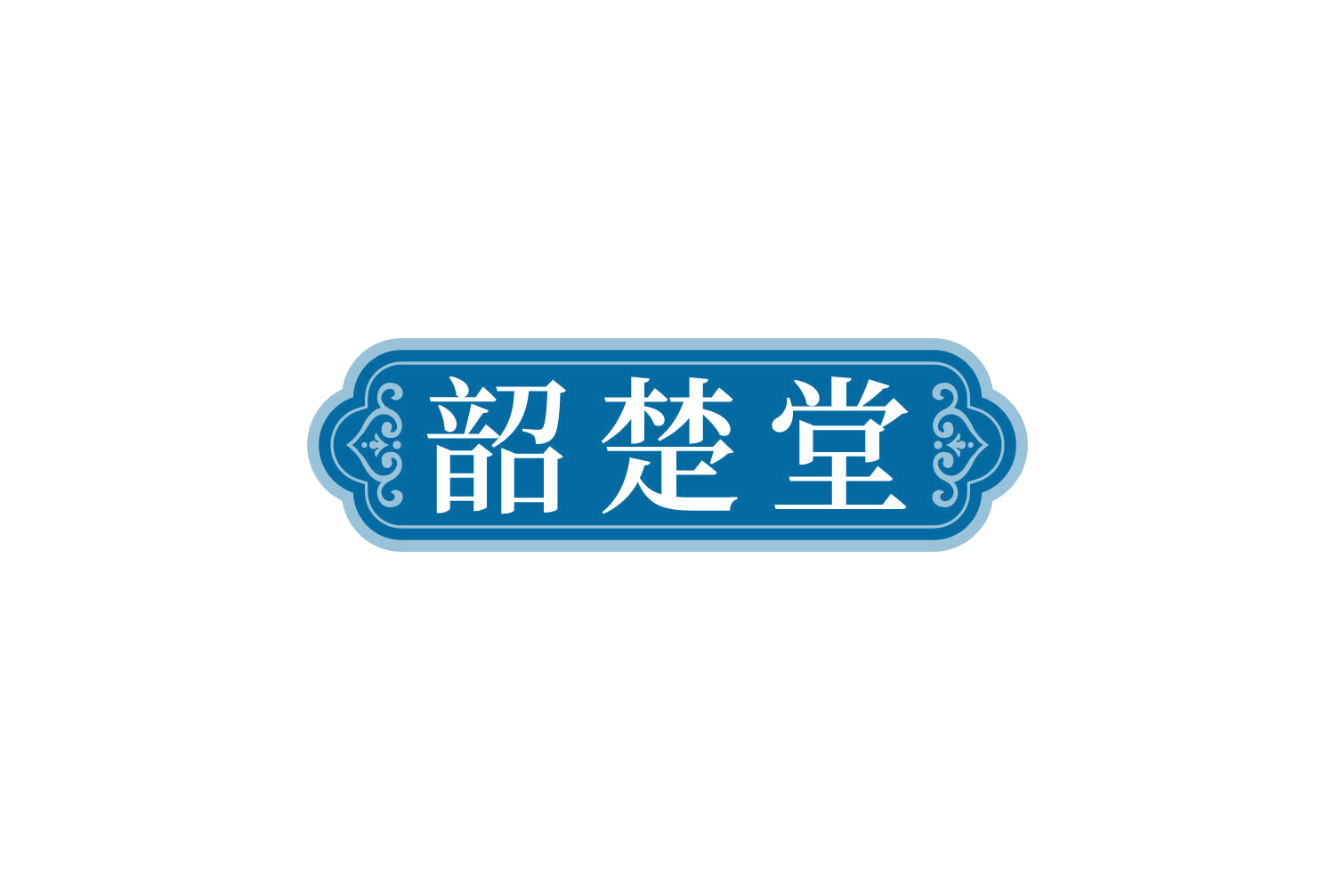 韶楚堂 第44类医疗园艺 注册号83770714商标图样