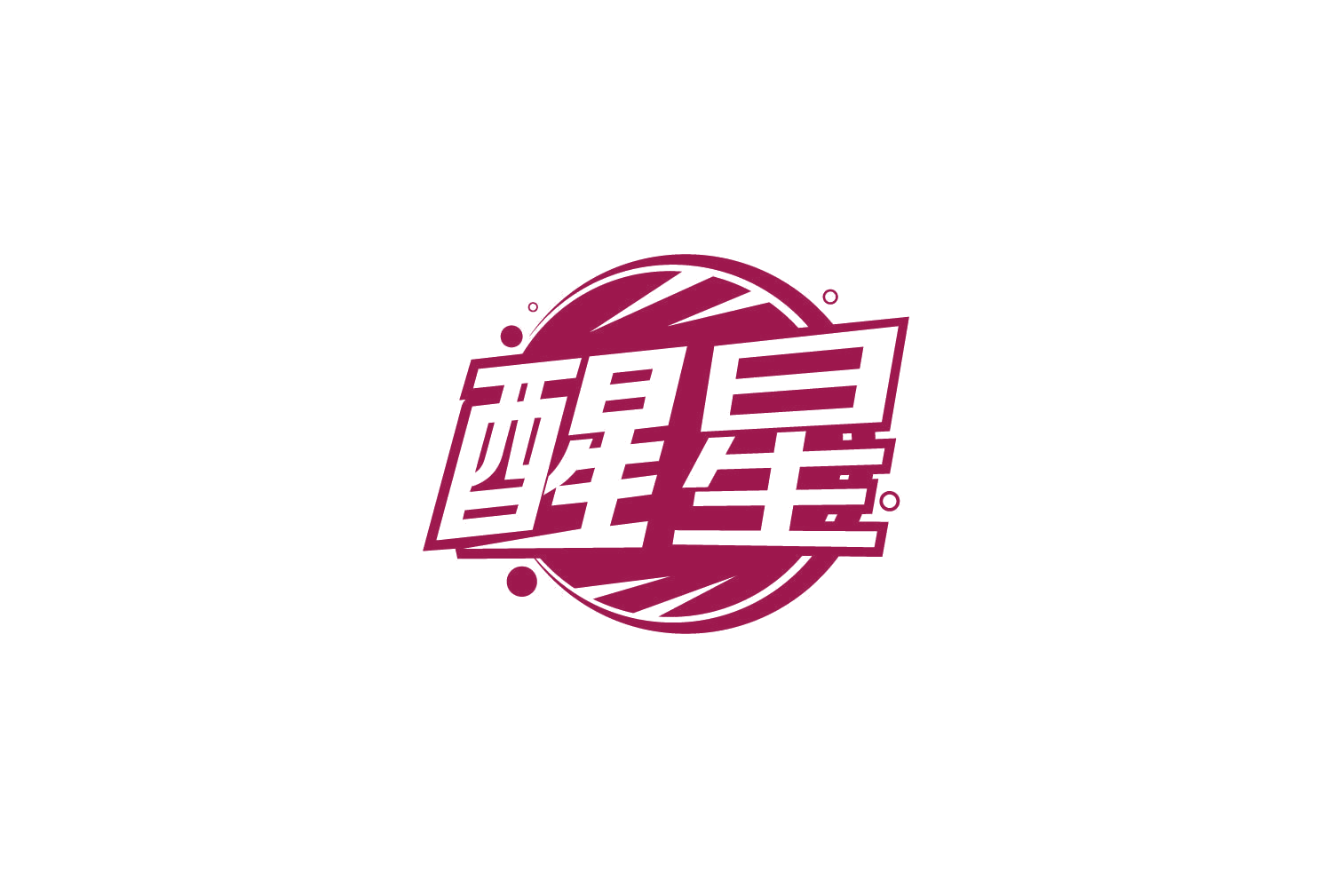 醒星 第32类啤酒饮料 注册号83771683商标图样