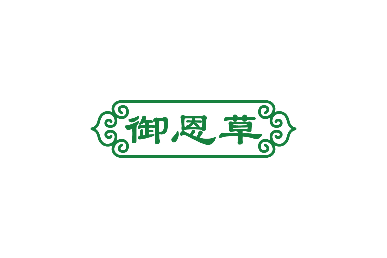 御恩草 第35类广告销售 注册号83772045商标图样
