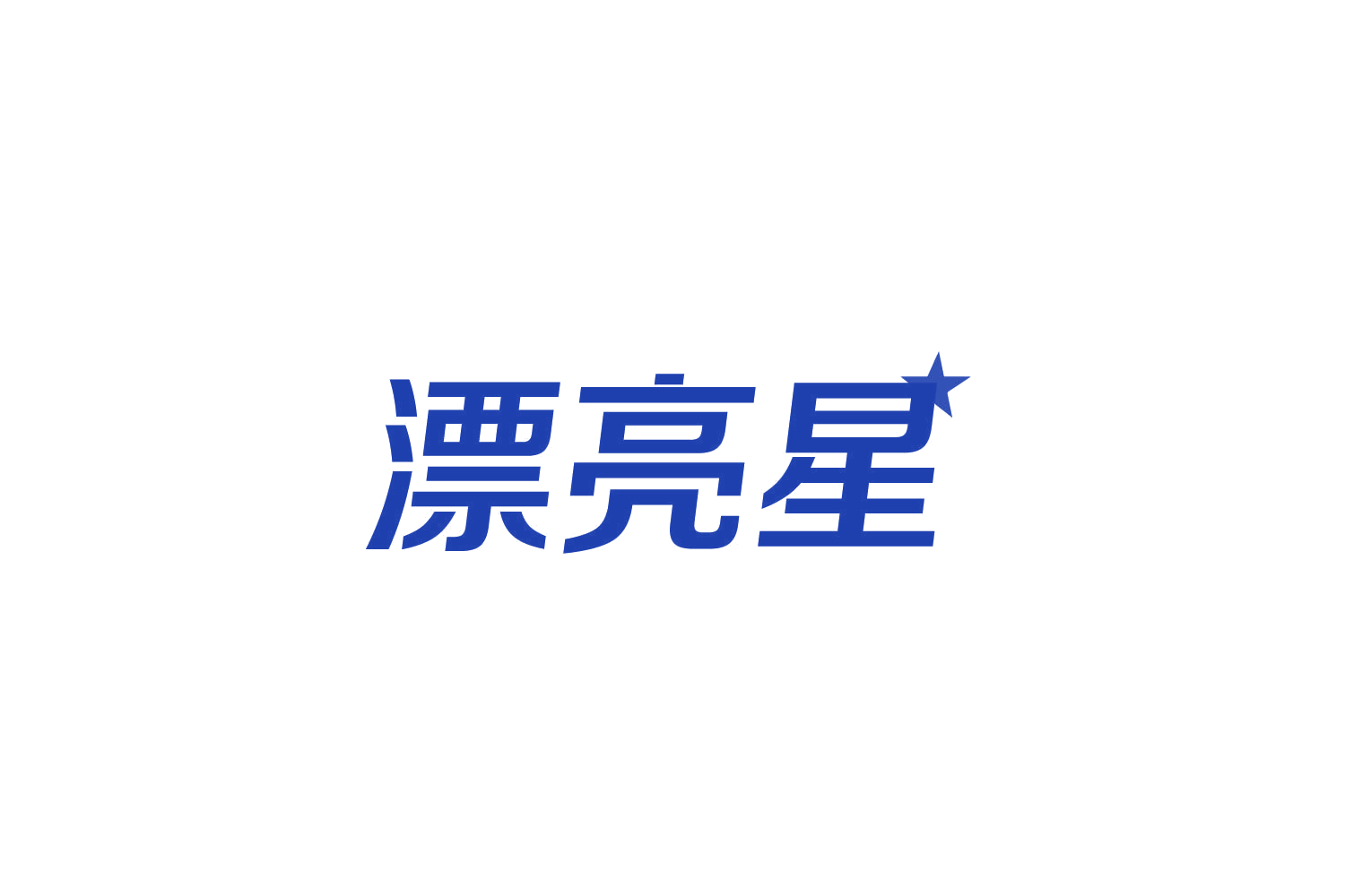漂亮星 第9类科学仪器 注册号83772155商标图样