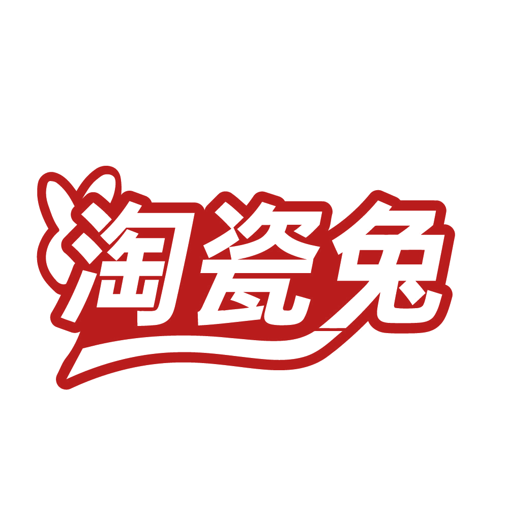 淘瓷兔 第21类厨房洁具 注册号83773181商标图样