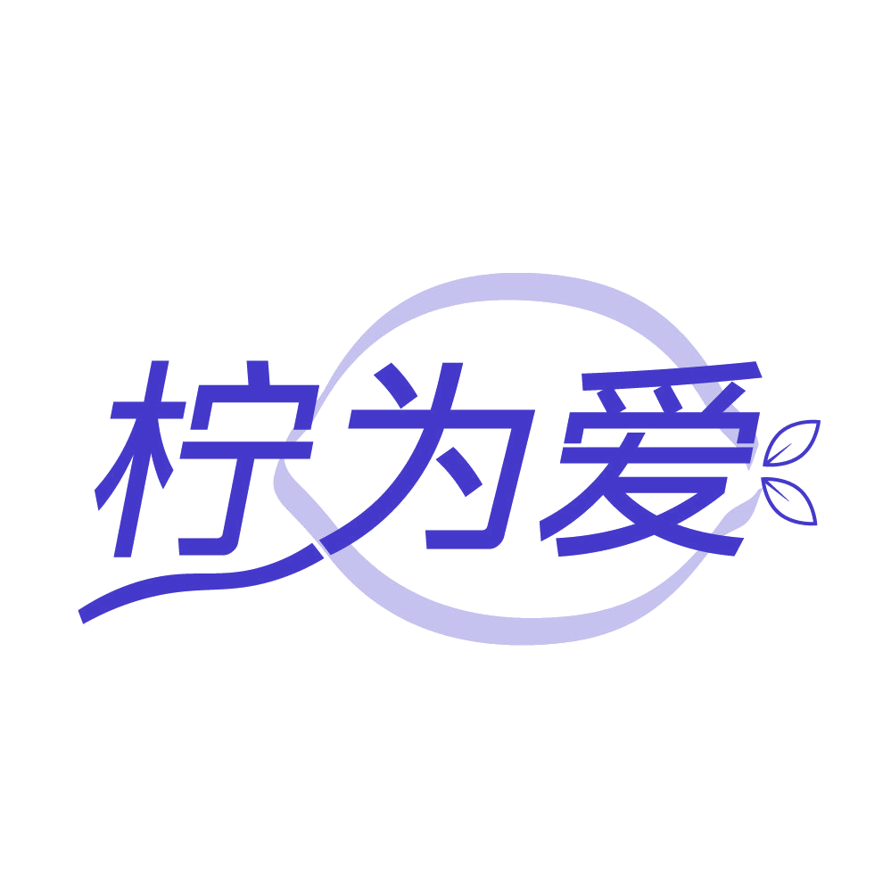 柠为爱 第35类广告销售 注册号83773310商标图样